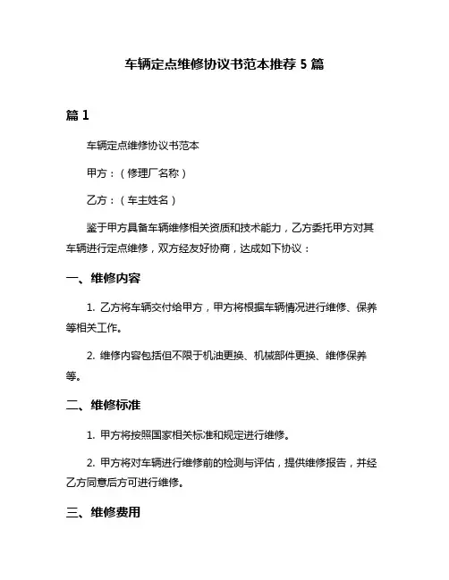 车辆定点维修协议书范本推荐5篇