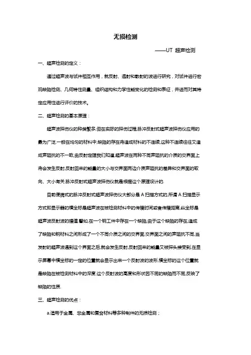 UT超声检测法