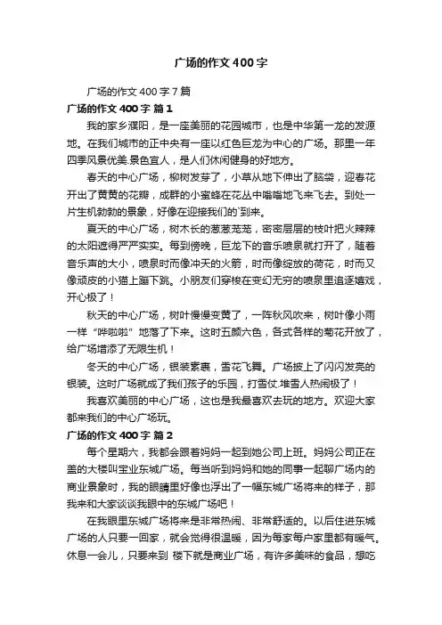 广场的作文400字7篇
