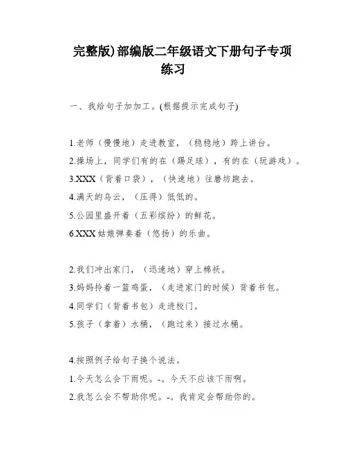完整版)部编版二年级语文下册句子专项练习