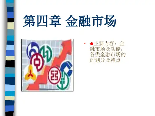 货币银行学之金融市场(ppt 34页)