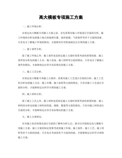 高大模板专项施工方案