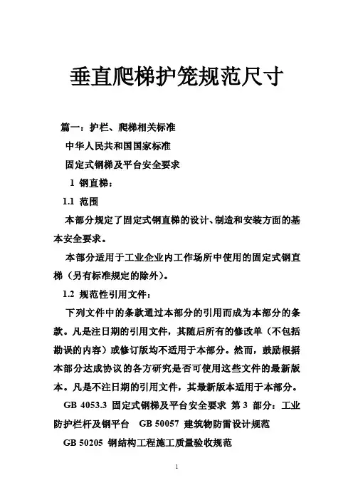 垂直爬梯护笼规范尺寸