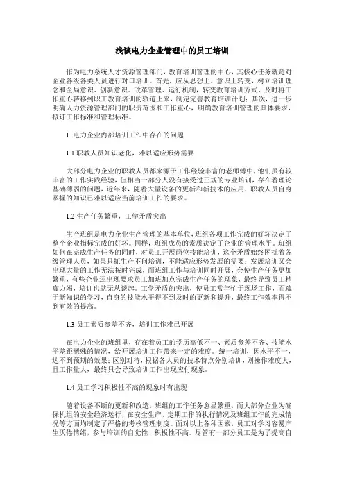 浅谈电力企业管理中的员工培训