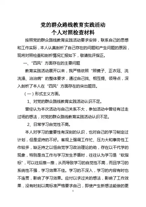 群众路线教育实践活动个人剖析材料