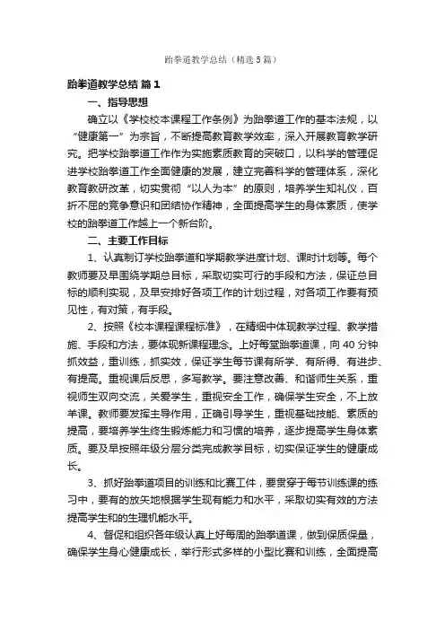 跆拳道教学总结（精选5篇）