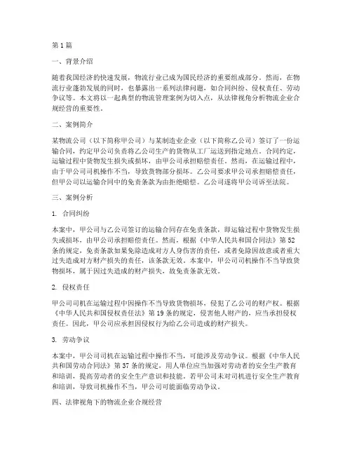 物流管理案例分析法律(3篇)