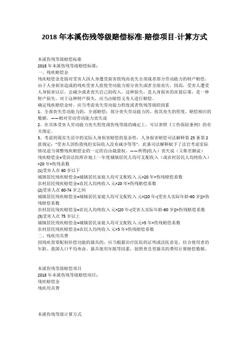 2018年本溪伤残等级赔偿标准-赔偿项目-计算方式