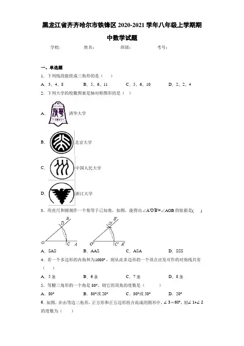 黑龙江省齐齐哈尔市铁锋区2020-2021学年八年级上学期期中数学试题