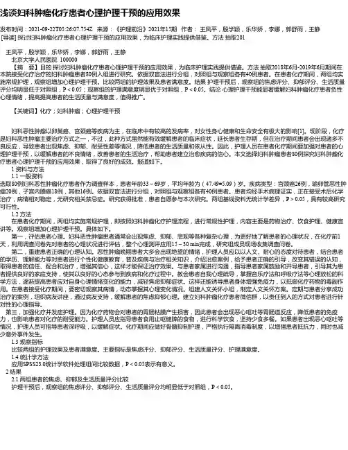 浅谈妇科肿瘤化疗患者心理护理干预的应用效果