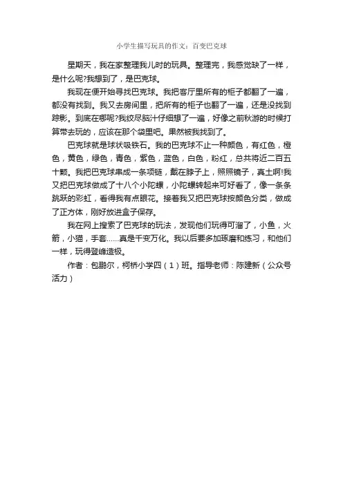 小学生描写玩具的作文：百变巴克球_作文350字_作文范文_