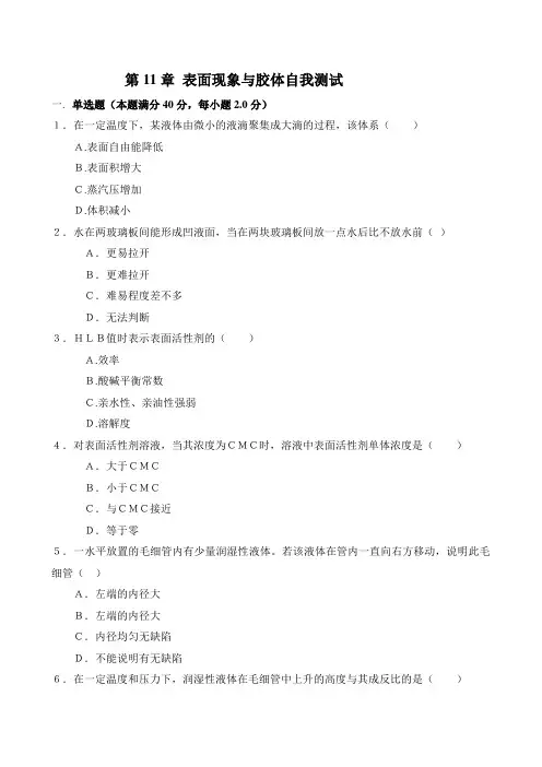 第11章 表面现象与胶体部分自我测试