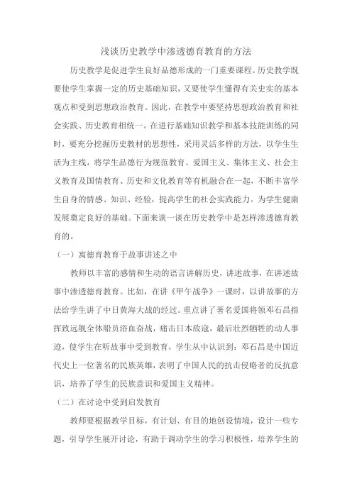浅谈历史教学中渗透德育教育的方法