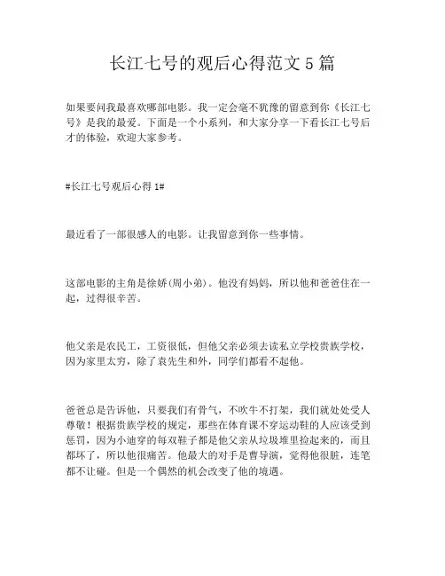 长江七号的观后心得范文5篇