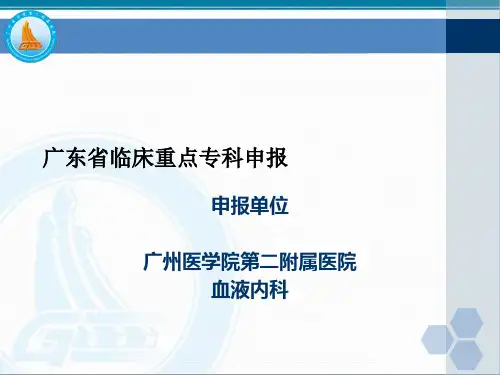 省临床重点专科-血液内科汇报