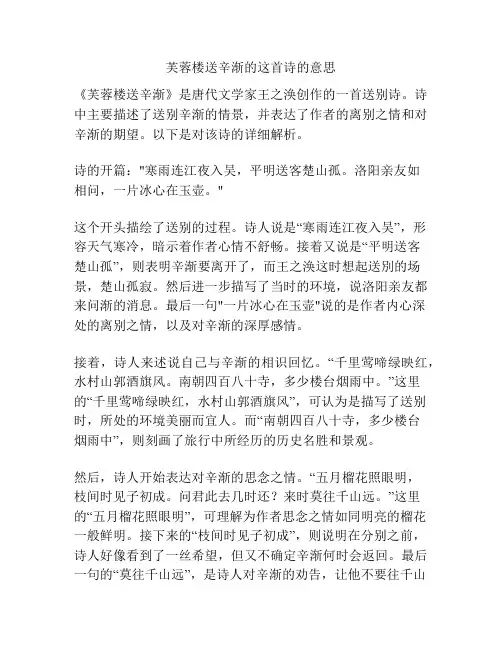 芙蓉楼送辛渐的这首诗的意思