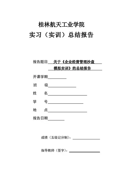 企业经营管理沙盘模拟实训总结报告模板