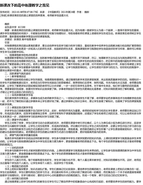 新课改下的高中地理教学之我见