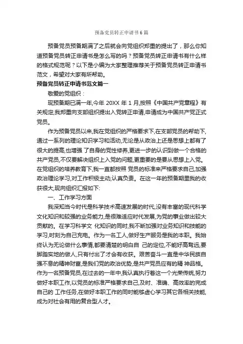 预备党员转正申请书6篇_申请书_