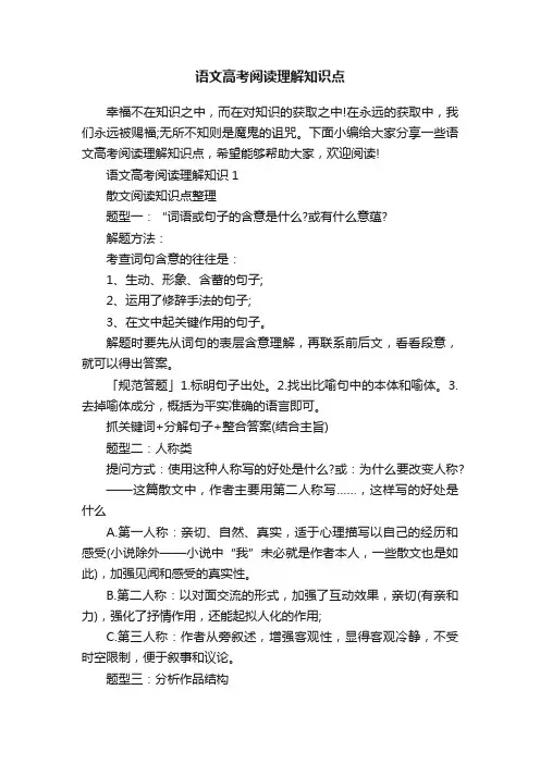 语文高考阅读理解知识点