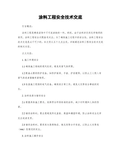 涂料工程安全技术交底