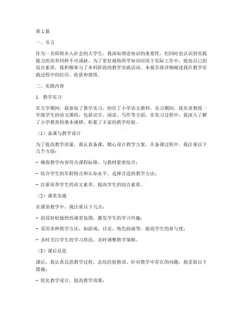 本科的教学实践报告(3篇)
