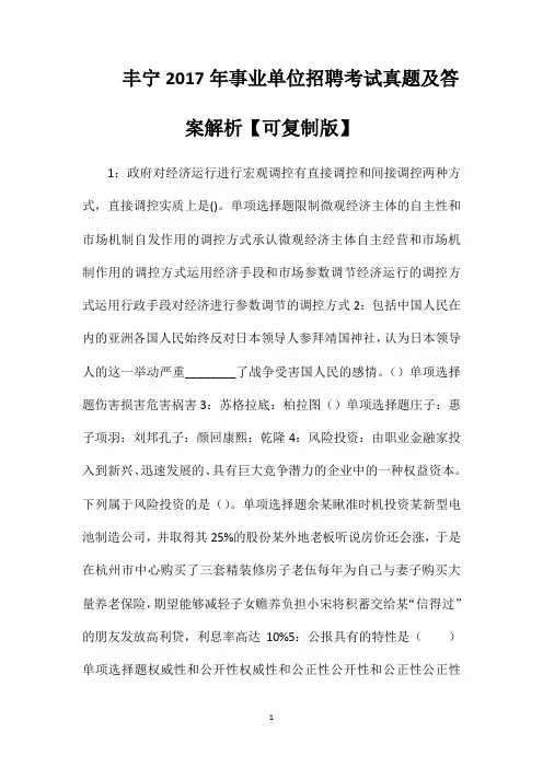 丰宁2017年事业单位招聘考试真题及答案解析【可复制版】