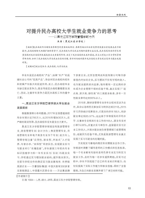 对提升民办高校大学生就业竞争力的思考—以黑龙江东方学院管理学部为例
