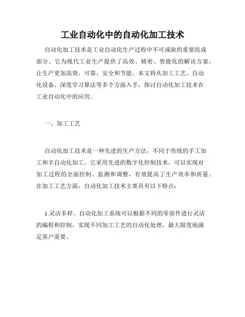 工业自动化中的自动化加工技术