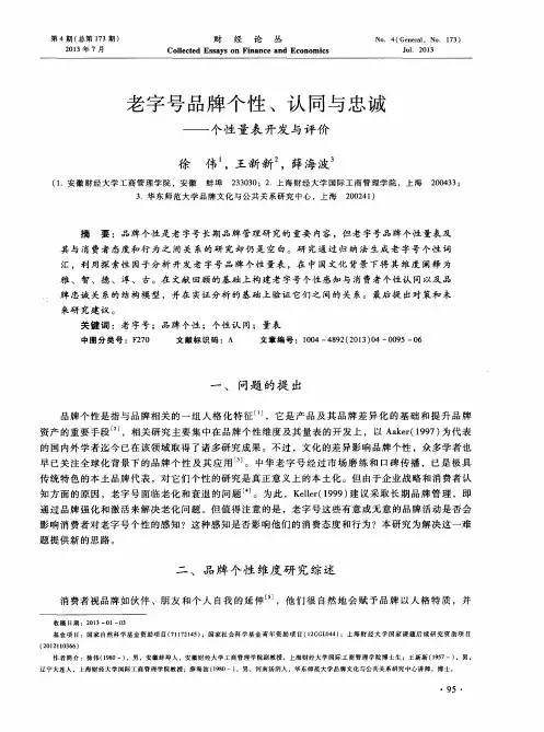 老字号品牌个性、认同与忠诚——个性量表开发与评价