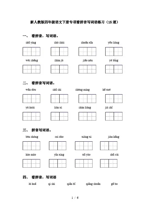 新人教版四年级语文下册专项看拼音写词语练习(15道)