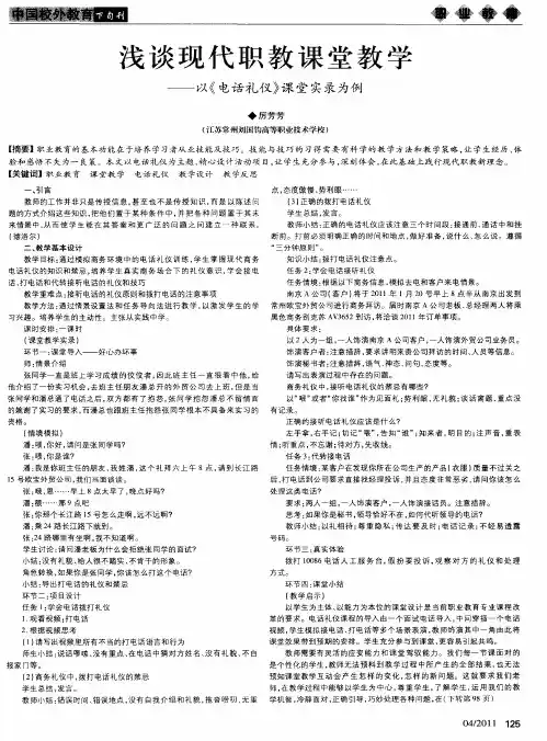 浅谈现代职教课堂教学——以《电话礼仪》课堂实录为例