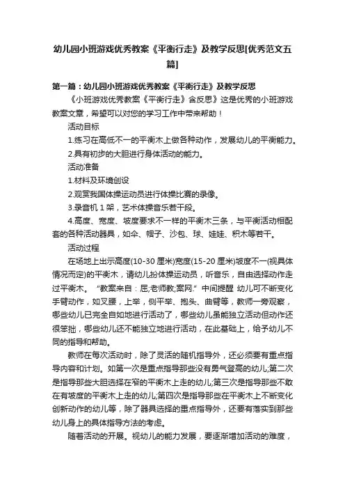幼儿园小班游戏优秀教案《平衡行走》及教学反思[优秀范文五篇]