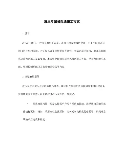 液压启闭机改造施工方案