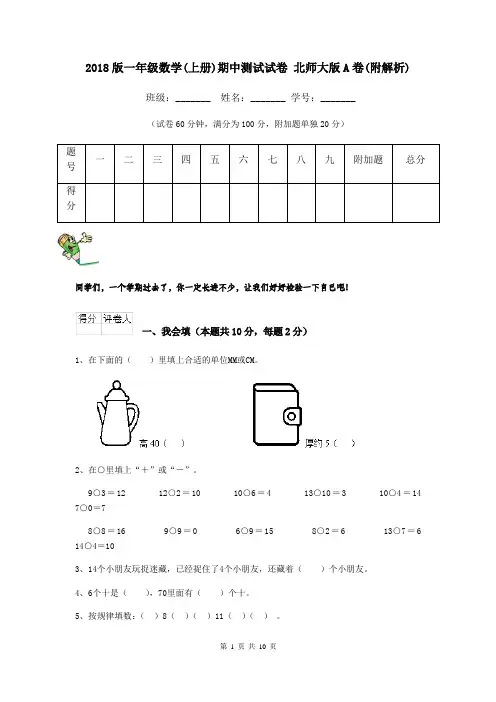2018版一年级数学(上册)期中测试试卷 北师大版A卷(附解析)