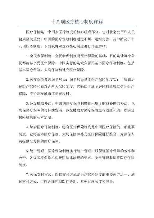 十八项医疗核心制度详解
