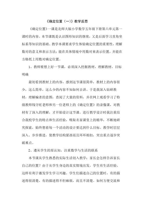 北师大五年级下册确定位置一教学反思