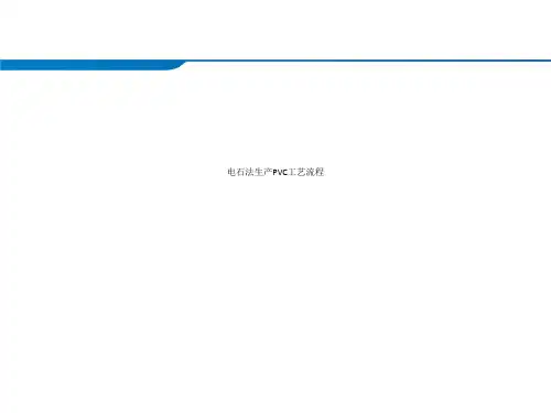 电石法生产PVC工艺流程