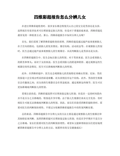 四维彩超报告怎么分辨儿女