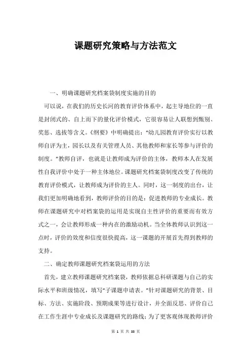课题研究策略与方法范文