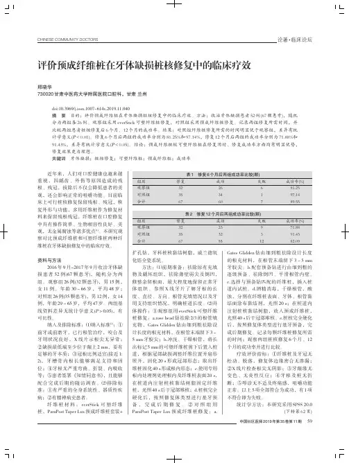 评价预成纤维桩在牙体缺损桩核修复中的临床疗效