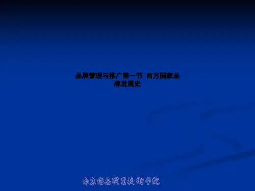 品牌管理与推广第一节  西方国家品牌发展史