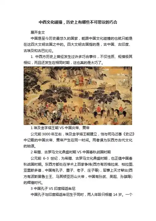中西文化碰撞，历史上有哪些不可思议的巧合