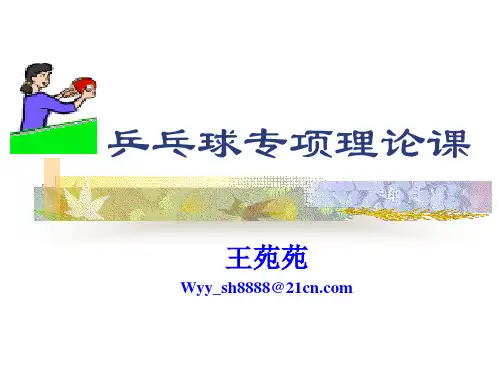 大学体育课程之乒乓球