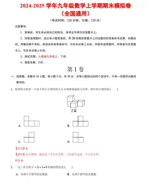 2024-2025学年九年级数学期末模拟卷(全解全析)(全国通用)人教版九年级上下册
