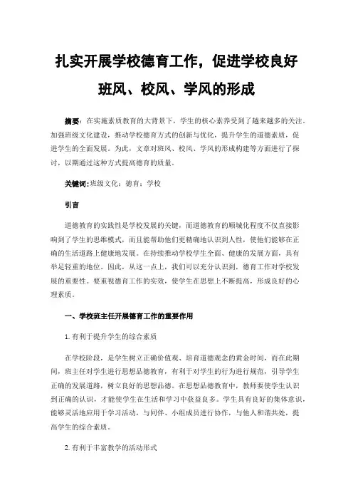 扎实开展学校德育工作，促进学校良好班风、校风、学风的形成