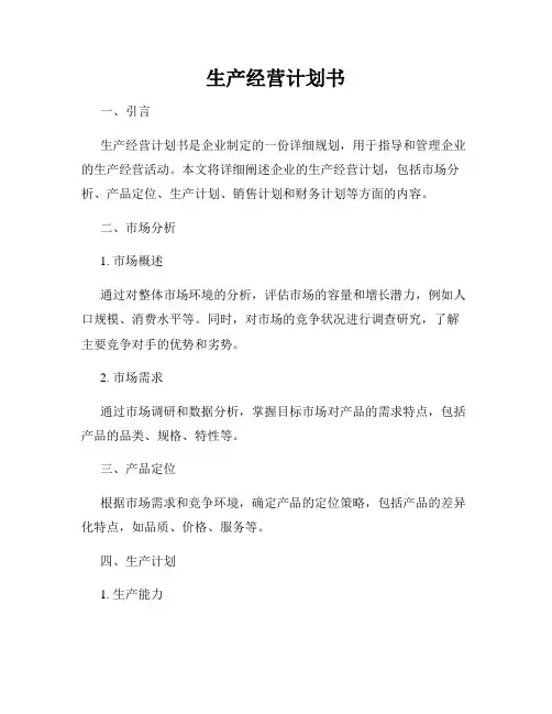 生产经营计划书