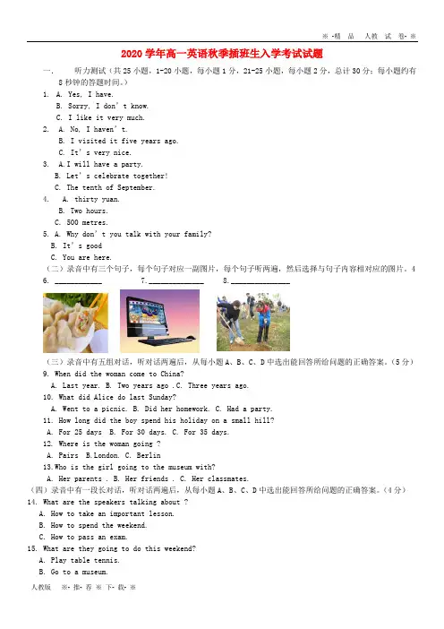 【人教版】2020学年高一英语秋季插班生入学考试试题新人教版新版