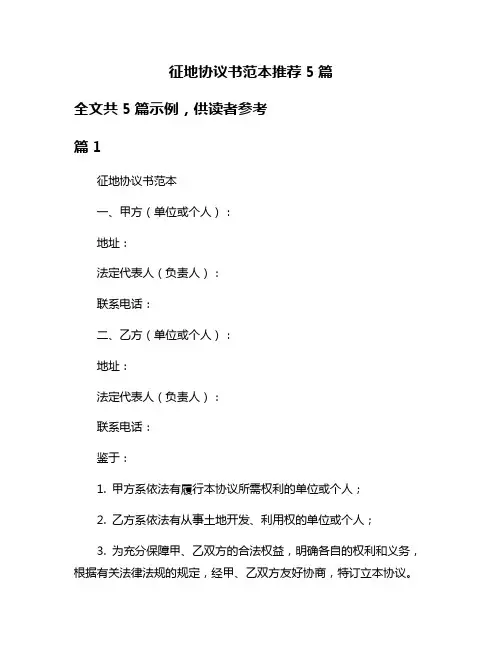 征地协议书范本推荐5篇
