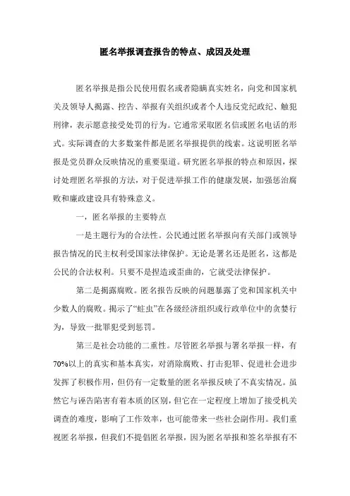 匿名举报调查报告的特点、成因及处理.doc